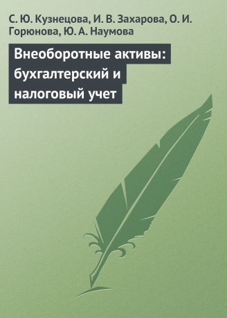 С. Ю. Кузнецова Внеоборотные активы: бухгалтерский и налоговый учет