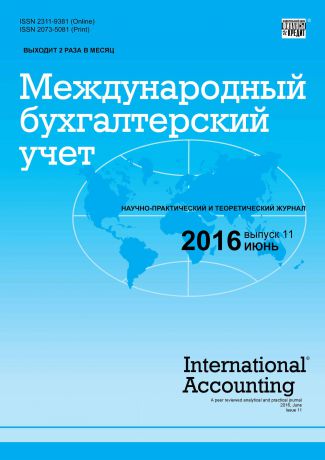 Отсутствует Международный бухгалтерский учет № 11 (401) 2016
