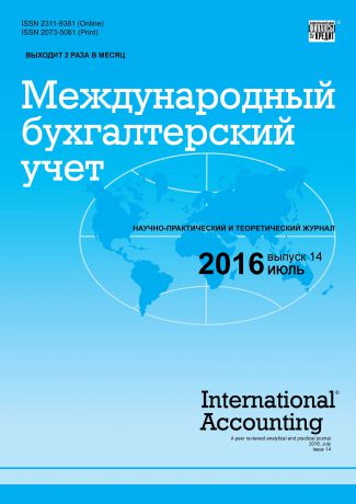Отсутствует Международный бухгалтерский учет № 14 (404) 2016