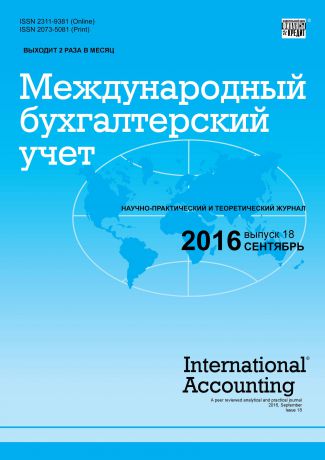 Отсутствует Международный бухгалтерский учет № 18 (408) 2016