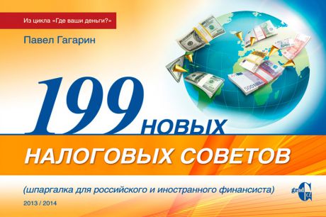 Павел Гагарин 199 новых налоговых советов