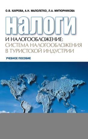 Ольга Каурова Налоги и налогообложение: система налогообложения в туристской индустрии