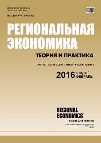 Отсутствует Региональная экономика: теория и практика № 2 (425) 2016