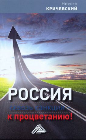 Никита Кричевский Россия. Сквозь санкции – к процветанию!