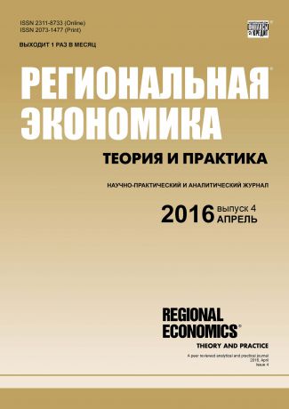 Отсутствует Региональная экономика: теория и практика № 4 (427) 2016