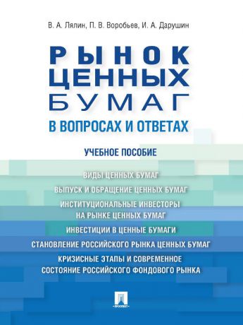 Иван Александрович Дарушин Рынок ценных бумаг в вопросах и ответах. Учебное пособие