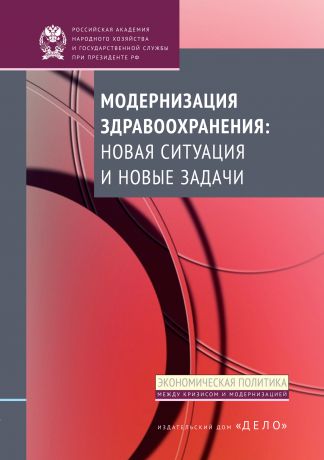 Коллектив авторов Модернизация здравоохранения: новая ситуация и новые задачи