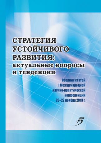 Сборник статей Стратегия устойчивого развития: актуальные вопросы и тенденции. Сборник статей I Международной научно-практической конференции