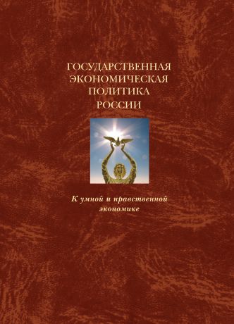 Коллектив авторов Государственная экономическая политика и Экономическая доктрина России. К умной и нравственной экономике. Том 5