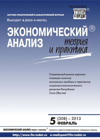 Отсутствует Экономический анализ: теория и практика № 5 (308) 2013