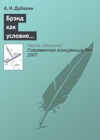 А. Н. Дубакин Брэнд как условие получения дополнительного конкурентного преимущества для компаний розничного сектора