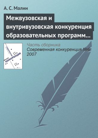 А. С. Малин Межвузовская и внутривузовская конкуренция образовательных программ высшего профессионального образования