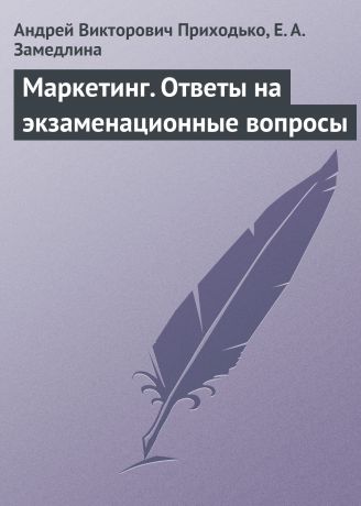 Андрей Викторович Приходько Маркетинг. Ответы на экзаменационные вопросы