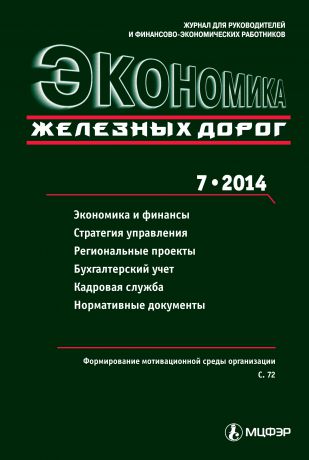 Отсутствует Экономика железных дорог №07/2014