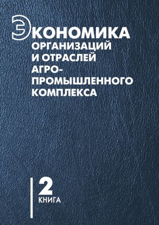 В. Г. Гусаков Экономика организаций и отраслей агропромышленного комплекса. Книга 2