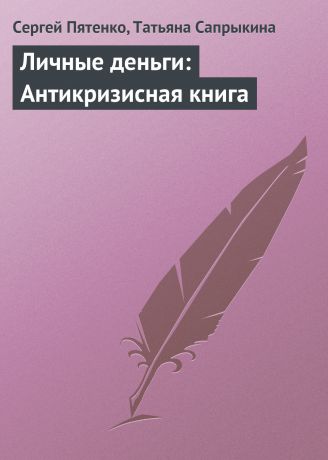 Сергей Пятенко Личные деньги: Антикризисная книга