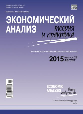 Отсутствует Экономический анализ: теория и практика № 29 (428) 2015