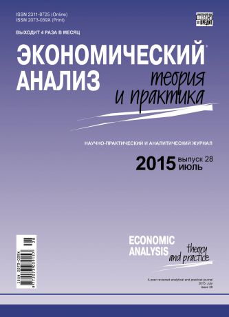 Отсутствует Экономический анализ: теория и практика № 28 (427) 2015