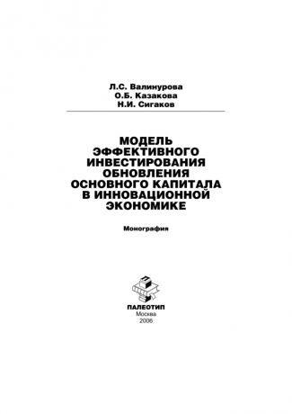 Лилия Валинурова Модель эффективного инвестирования обновления основного капитала в инновационной экономике