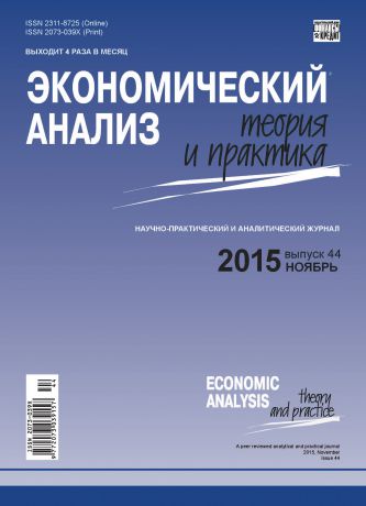 Отсутствует Экономический анализ: теория и практика № 44(443) 2015