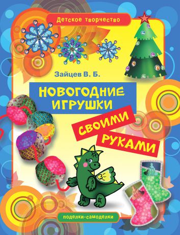 Виктор Зайцев Новогодние игрушки своими руками
