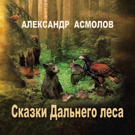 Александр Асмолов Сказки Дальнего леса