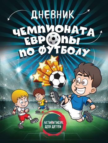 Отсутствует Дневник чемпионата Европы по футболу. Активити для детей