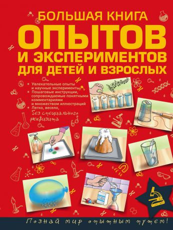 Любовь Вайткене Большая книга опытов и экспериментов для детей и взрослых
