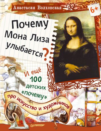 Анастасия Волховская Почему Мона Лиза улыбается? И ещё 100 детских «почему» про искусство и художников