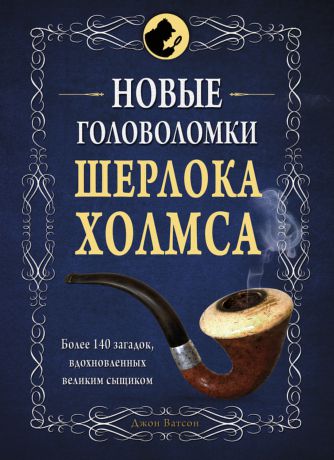 Коллектив авторов Новые головоломки Шерлока Холмса