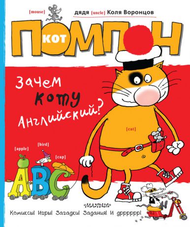 Николай Воронцов Кот Помпон. Зачем коту английский?