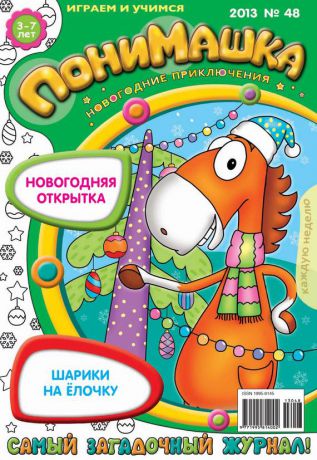 Открытые системы ПониМашка. Развлекательно-развивающий журнал. №48 (декабрь) 2013