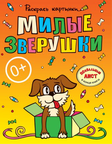 Отсутствует Милые зверушки. Большая книга раскрасок для самых маленьких