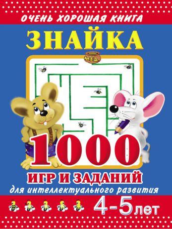 В. Г. Дмитриева Знайка. 1000 игр и заданий для интеллектуального развития. 4-5 лет