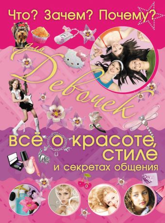 Анна Селедкова Что? Зачем? Почему? Для девочек. Все о красоте, стиле и секретах общения