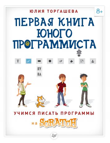 Юлия Торгашева Первая книга юного программиста. Учимся писать программы на Scratch