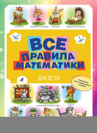 М. С. Фетисова Все правила математики для детей