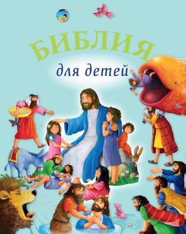 Священное Писание Библия для детей
