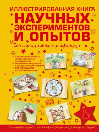 Ксения Аниашвили Иллюстрированная книга научных экспериментов и опытов без специального реквизита