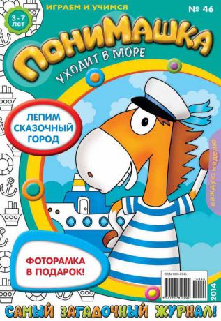 Открытые системы ПониМашка. Развлекательно-развивающий журнал. №46 (октябрь) 2014