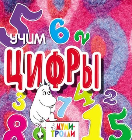 Евгения Юрченко Учим цифры!