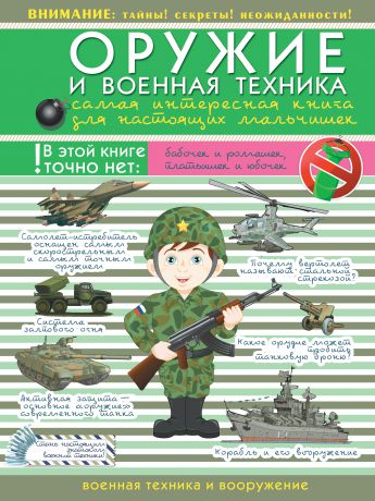 В. В. Ликсо Оружие и военная техника. Самая интересная книга для настоящих мальчишек