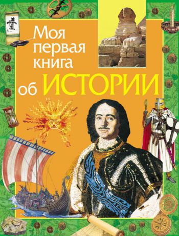 Е. В. Симонова Моя первая книга об истории