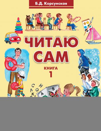 Б. Д. Корсунская Читаю сам. Книга 1