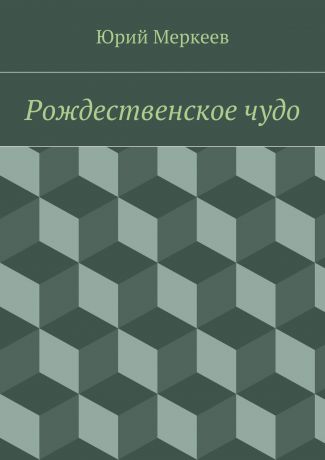 Юрий Меркеев Рождественское чудо. Для семейного чтения