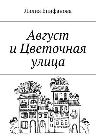 Лилия Тагировна Епифанова Август и Цветочная улица