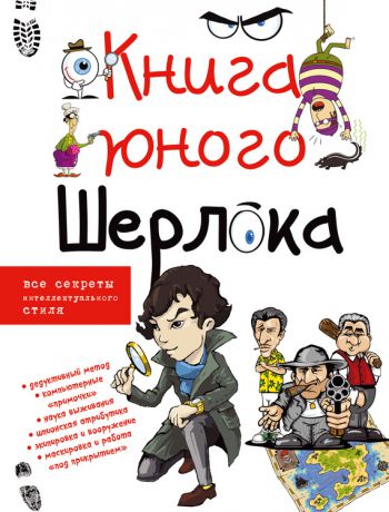 А. Г. Мерников Книга юного Шерлока