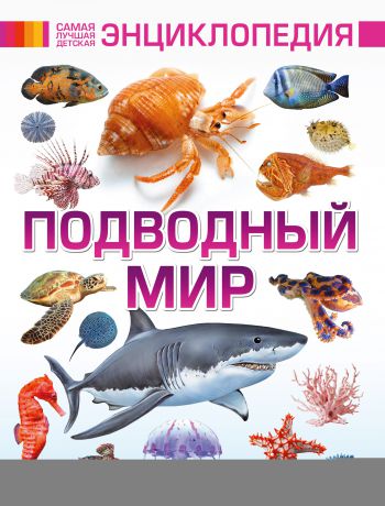 В. В. Ликсо Подводный мир