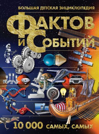 А. Г. Мерников Большая детская энциклопедия фактов и событий. 10 000 самых, самых