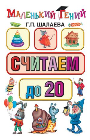 Г. П. Шалаева Считаем до 20